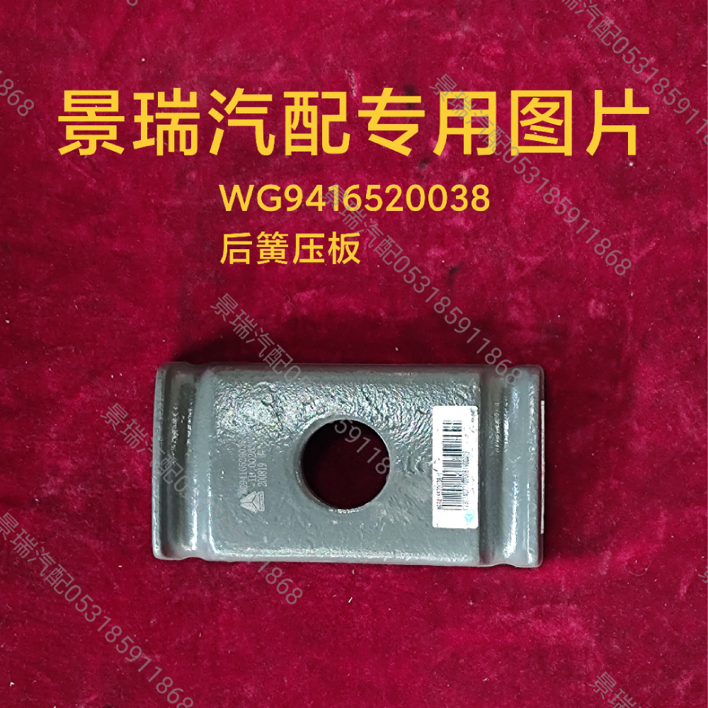 WG9416520038,后簧壓板,濟南景瑞重型汽配銷售中心