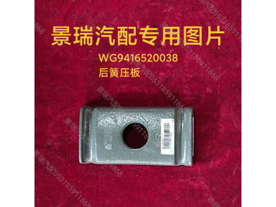 WG9416520038,后簧壓板,濟南景瑞重型汽配銷售中心