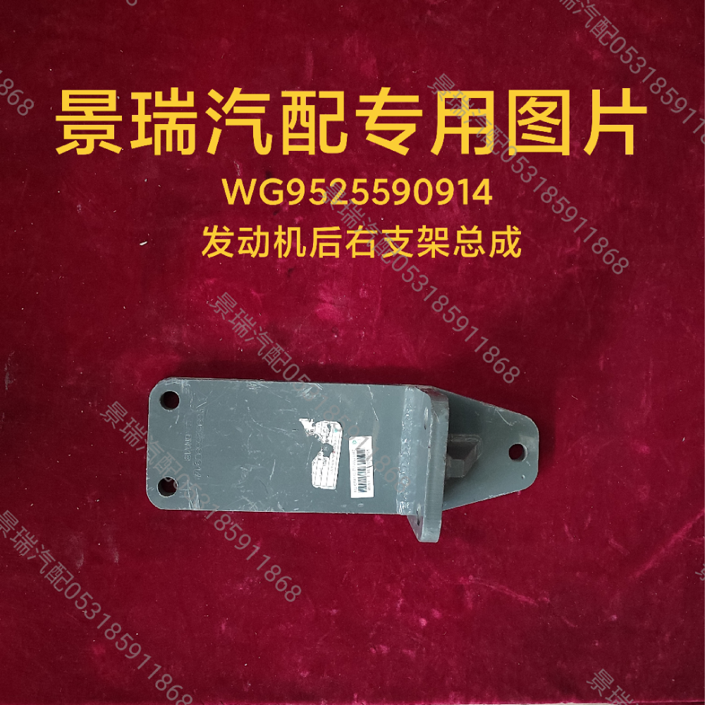 WG9525590914發(fā)動(dòng)機(jī)后右支架總成/WG9525590914