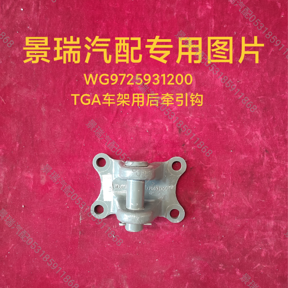 WG9725931200,TGA車(chē)架用后牽引鉤,濟(jì)南景瑞重型汽配銷(xiāo)售中心