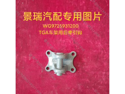 WG9725931200,TGA車(chē)架用后牽引鉤,濟(jì)南景瑞重型汽配銷(xiāo)售中心