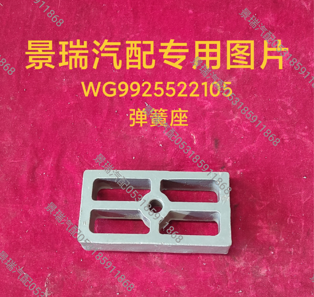 WG9925522105,彈簧座,濟南景瑞重型汽配銷售中心