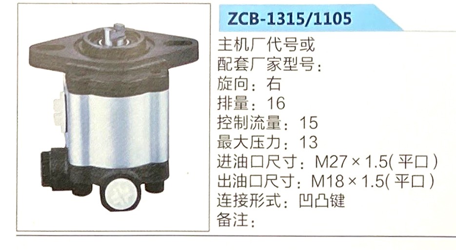 轉(zhuǎn)向液壓油泵總成/轉(zhuǎn)向泵總成/助力泵總成/ZCB-1315-1105