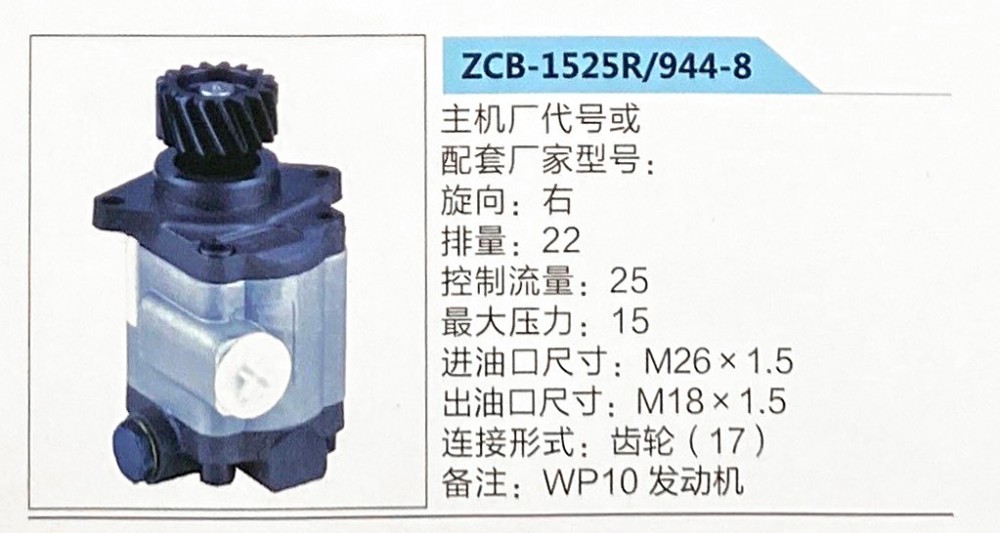 ZCB-1525R-944-8,轉(zhuǎn)向助力泵，助力泵，液壓泵，葉片泵,濟南泉達汽配有限公司
