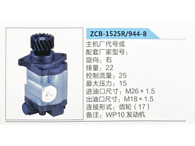 ZCB-1525R-944-8,轉(zhuǎn)向助力泵，助力泵，液壓泵，葉片泵,濟南泉達汽配有限公司