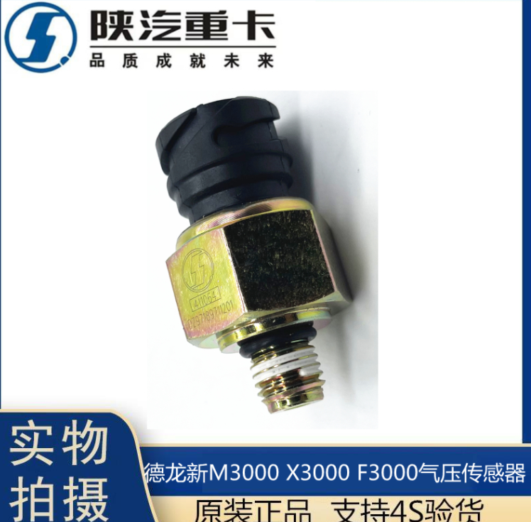 適配陜汽重卡原廠德龍F(tuán)3000氣壓傳感器新m3000氣壓感應(yīng)塞X3000/