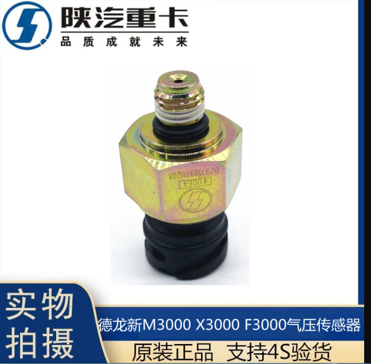 適配陜汽重卡原廠德龍F(tuán)3000氣壓傳感器新m3000氣壓感應(yīng)塞X3000/
