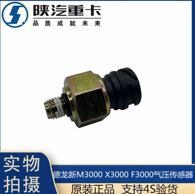 適配陜汽重卡原廠德龍F(tuán)3000氣壓傳感器新m3000氣壓感應(yīng)塞X3000/