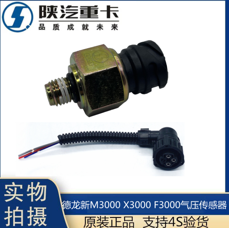 適配陜汽重卡原廠德龍F(tuán)3000氣壓傳感器新m3000氣壓感應(yīng)塞X3000/