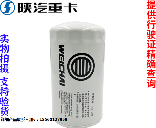 適用陜汽重德龍F(tuán)3000新M3000X3000發(fā)動(dòng)機(jī)機(jī)油濾清器純正原廠配件/