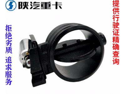 ,排氣剎制動蝶閥原廠全車配件大全,濟(jì)南匯達(dá)汽配銷售中心