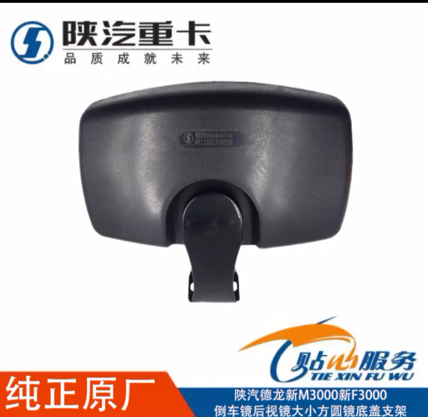 適用陜汽重卡德龍新M3000新F3000倒車(chē)鏡后視鏡大小方圓鏡底蓋支架/