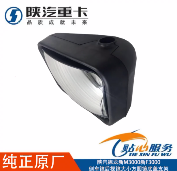 適用陜汽重卡德龍新M3000新F3000倒車(chē)鏡后視鏡大小方圓鏡底蓋支架/