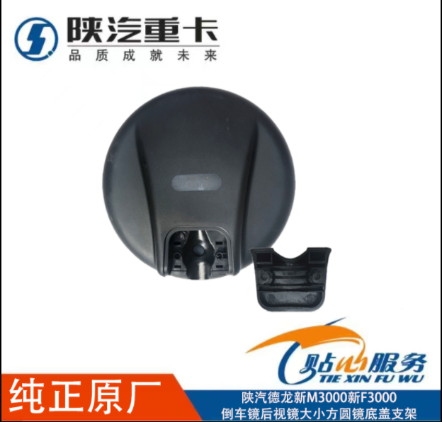適用陜汽重卡德龍新M3000新F3000倒車(chē)鏡后視鏡大小方圓鏡底蓋支架/