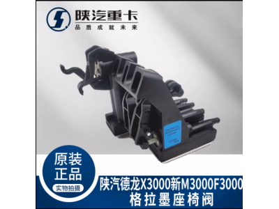 ,座椅高度控制調(diào)節(jié)閥原廠,濟(jì)南匯達(dá)汽配銷(xiāo)售中心