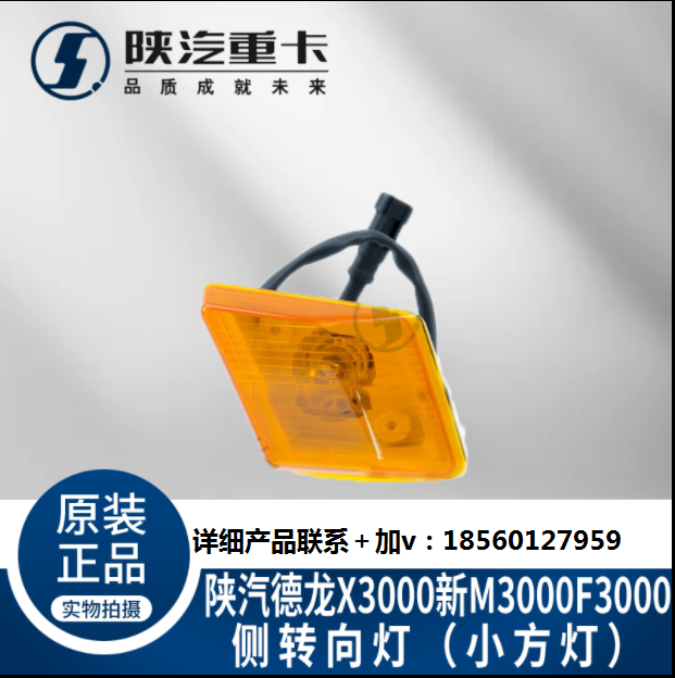 適配陜汽德龍X3000左右側(cè)轉(zhuǎn)向燈葉子板邊燈標(biāo)志燈純正原廠配件/