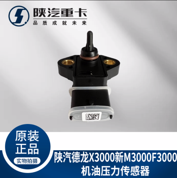 適配陜汽德龍新M3000X3000F3000機(jī)油溫度壓力傳感器純正原廠配件/