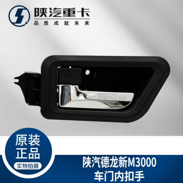 適配陜汽德龍新M3000駕駛室主副車門內拉手扣手把手純正原廠配件/