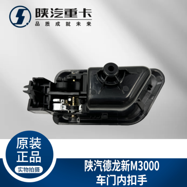 適配陜汽德龍新M3000駕駛室主副車門內拉手扣手把手純正原廠配件/