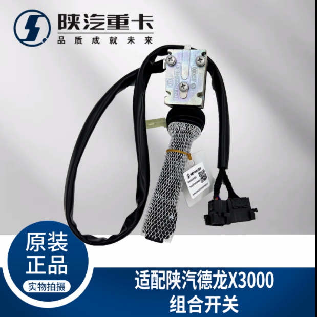適用于陜汽德龍X3000大燈雨刮組合開(kāi)關(guān)DZ97189584630純正原廠配件/