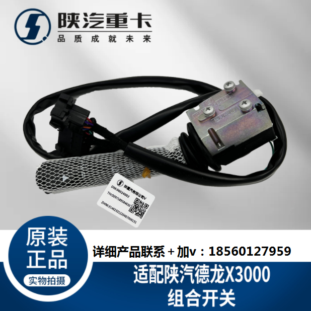 適用于陜汽德龍X3000大燈雨刮組合開(kāi)關(guān)DZ97189584630純正原廠配件/