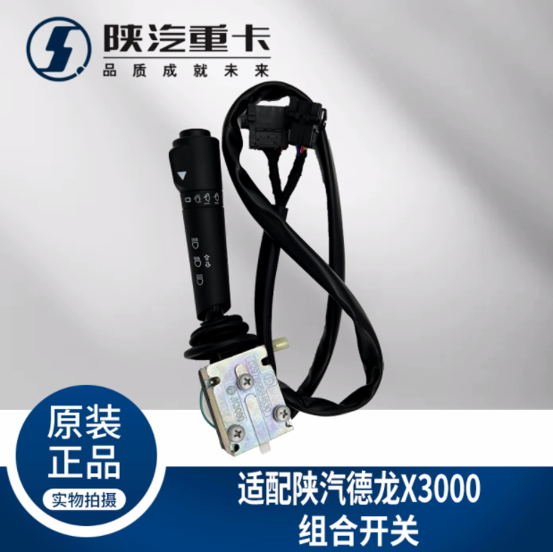 適用于陜汽德龍X3000大燈雨刮組合開(kāi)關(guān)DZ97189584630純正原廠配件/