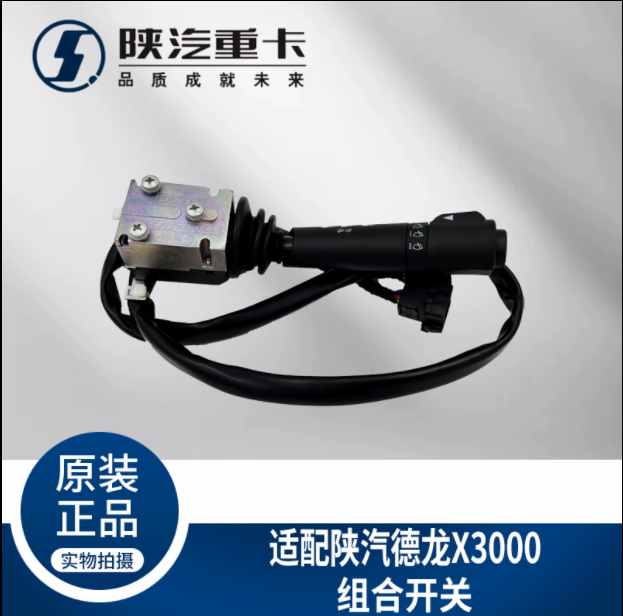 適用于陜汽德龍X3000大燈雨刮組合開(kāi)關(guān)DZ97189584630純正原廠配件/