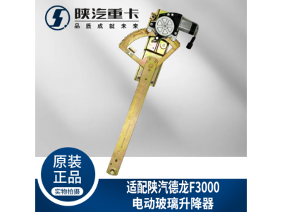 ,主副車門車窗電動玻璃升降,濟南匯達汽配銷售中心