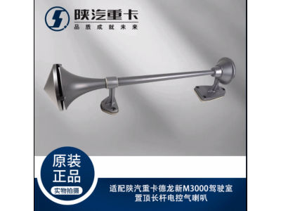 ,駕駛室置頂長桿電控氣喇叭,濟南匯達汽配銷售中心