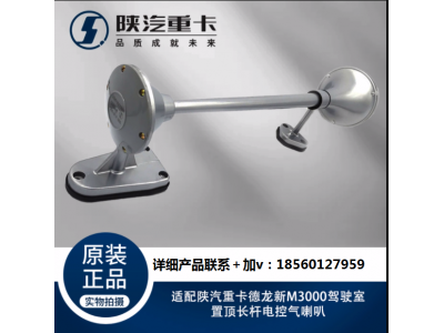 ,駕駛室置頂長桿電控氣喇叭,濟南匯達汽配銷售中心