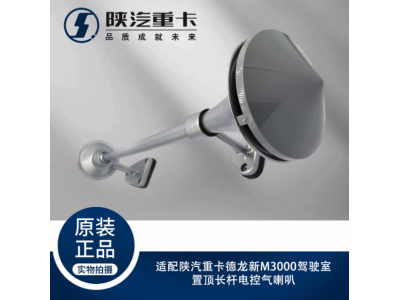 ,駕駛室置頂長桿電控氣喇叭,濟南匯達汽配銷售中心