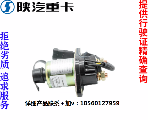 適配陜汽重卡德龍新M3000X3000電磁式電源總開(kāi)關(guān)原廠全車(chē)配件大全/