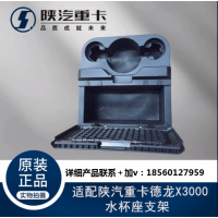 適配陜汽重卡德龍X3000駕駛室中間儲物盒水杯座支架原廠全車配件