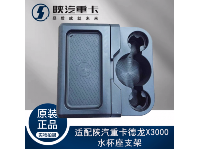 ,駕駛室中間儲物盒水杯座支架,濟南匯達汽配銷售中心