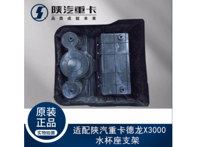 ,駕駛室中間儲物盒水杯座支架,濟南匯達汽配銷售中心