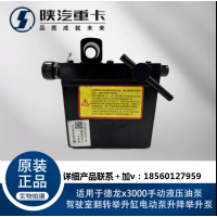適用于德龍X3000手動液壓油泵駕駛室翻轉舉升缸電動泵升降舉升泵
