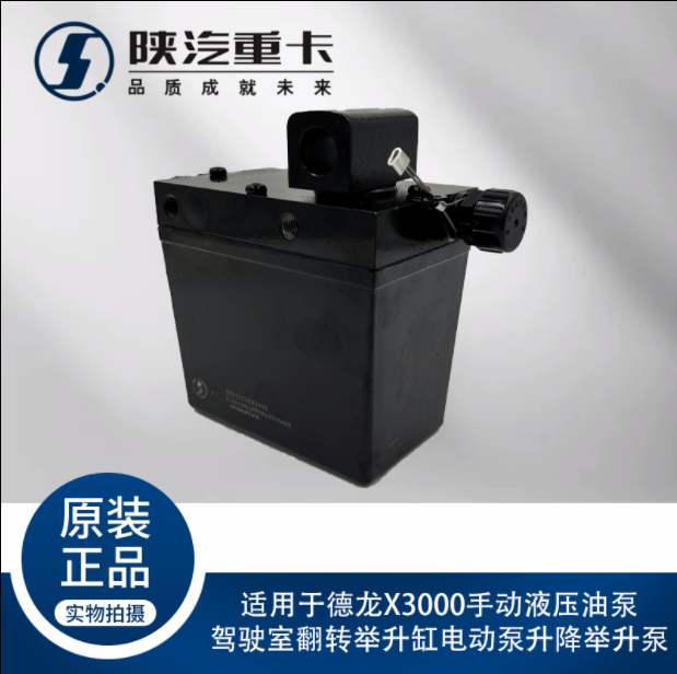 適用于德龍X3000手動(dòng)液壓油泵駕駛室翻轉(zhuǎn)舉升缸電動(dòng)泵升降舉升泵/
