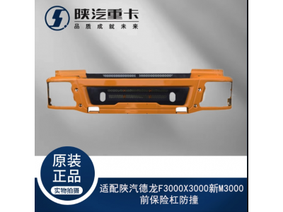 ,前保險(xiǎn)杠防撞原廠全車配件大全,濟(jì)南匯達(dá)汽配銷售中心