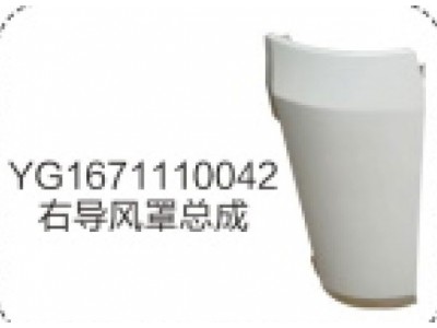 YG1671110042右導風罩總成
