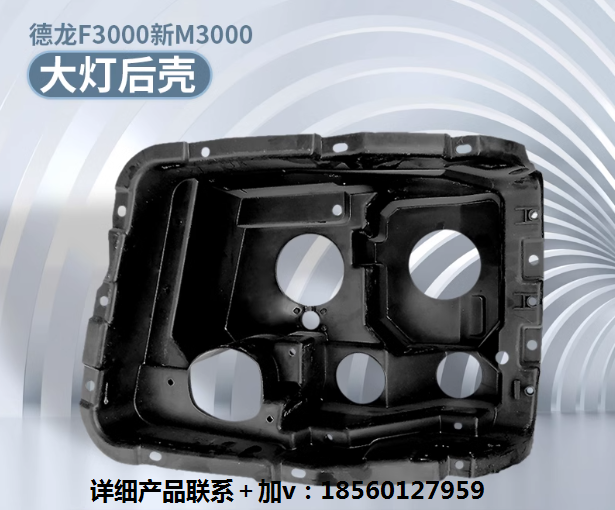 適用德龍F3000大燈后殼德龍新M3000前大燈殼大燈后塑料殼護蓋后護/