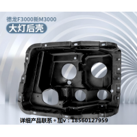 適用德龍F3000大燈后殼德龍新M3000前大燈殼大燈后塑料殼護蓋后護