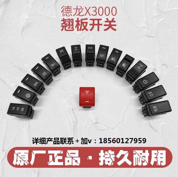 適用陜汽德龍X3000儀表臺開關德龍翹板開關霧燈喇叭后照警報開關/