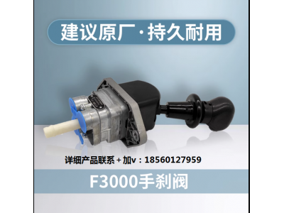 ,M3000手制動閥控閥手剎閥,濟(jì)南匯達(dá)汽配銷售中心