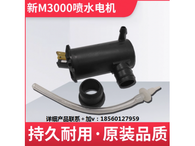 ,M3000雨刮器噴淋電機(jī),濟(jì)南匯達(dá)汽配銷售中心
