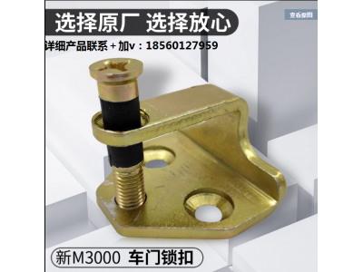 ,M3000車門鎖扣鎖鼻子德龍車門鎖勾門鼻子,濟南匯達汽配銷售中心