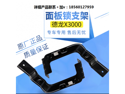 ,面板鎖支架前臉鎖柱支架鐵板固定架,濟(jì)南匯達(dá)汽配銷售中心
