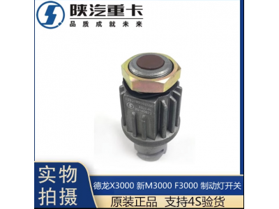 ,X3000制動燈開關剎車燈感應原廠配件,濟南匯達汽配銷售中心