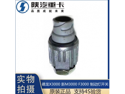 ,X3000制動燈開關剎車燈感應原廠配件,濟南匯達汽配銷售中心