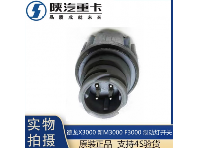 ,X3000制動燈開關剎車燈感應原廠配件,濟南匯達汽配銷售中心