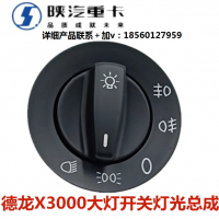 適用陜汽重卡配件德龍X3000大燈開關燈光總開關旋鈕開關